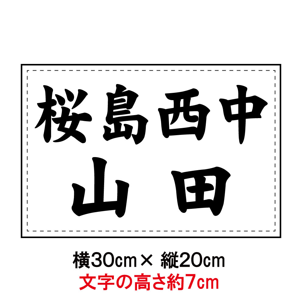 バドミントン ２段ゼッケン W30×H20 日本バドミントン協会大会規定基準品 文字の高さ6ｃｍ以上で作成 即日発送可