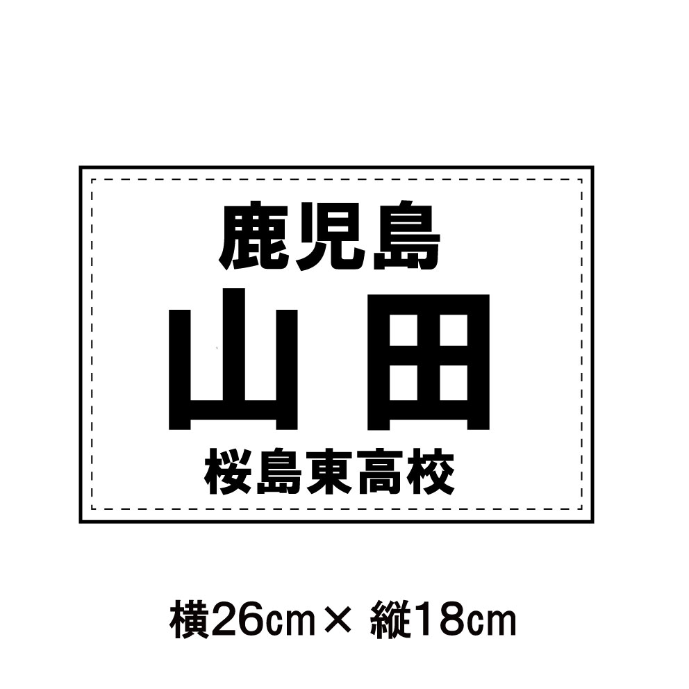 ソフトテニス ３段ゼッケン W26×H18　日本ソフトテニス連盟大会用規格で作成 即日発送可